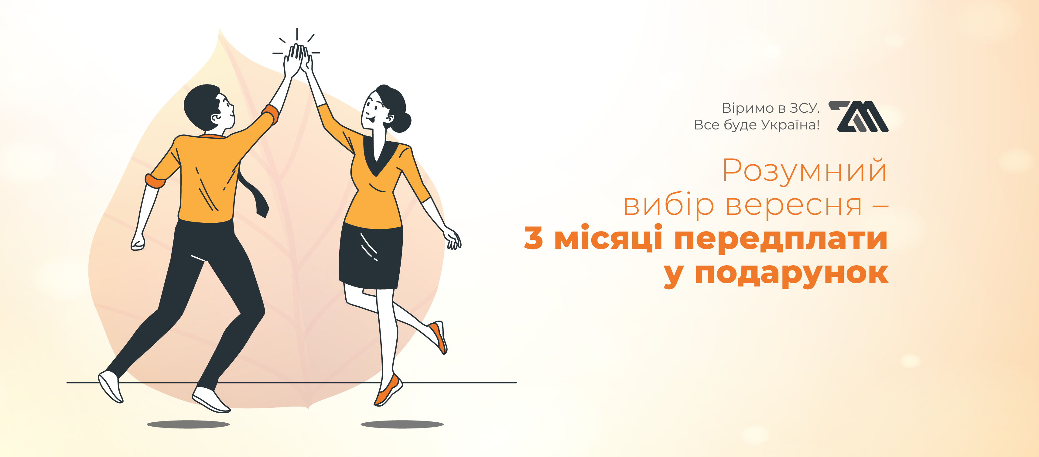 Розумний вибір вересня – 3 місяці передплати у подарунок! | ТЕХ МЕДІА ГРУП